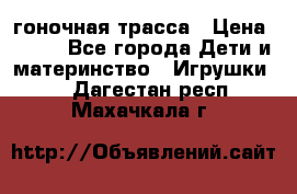 Magic Track гоночная трасса › Цена ­ 990 - Все города Дети и материнство » Игрушки   . Дагестан респ.,Махачкала г.